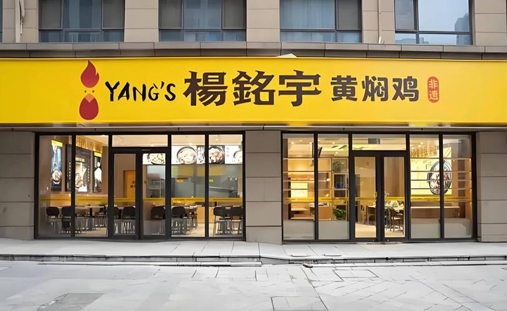 杨铭宇快餐